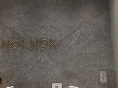 -NOKNOK若蔻亲子餐厅(天地壹方北馆店)