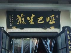 -哑巴生煎(姑苏区苏安新村店)