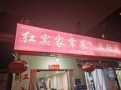 -红实家常菜(静安里店)