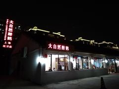 门面-大自然醉鹅·铁锅火焰鹅(上海联洋店)