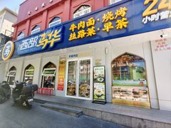 -西部马华清真兰州牛肉面·烧烤夜市(关东店)