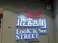 门面-鹿客西街(欧乐时尚广场店)