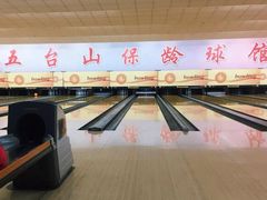 -五台山·保龄球馆