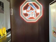 -八角锄烧·肉火锅(天河城店)