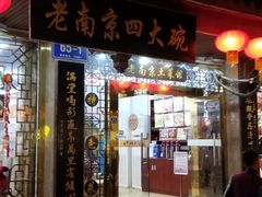 门面-老南京土菜馆(状元境店)
