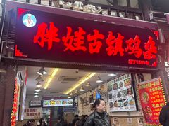 -胖娃古镇鸡杂(磁器口总店)