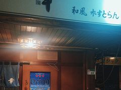 -和幸冲绳居酒屋