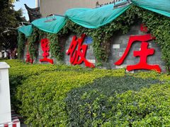 -嘉里饭庄