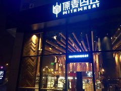 门面-原麦山丘(望京小街店)