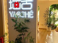 -瑶舍头疗·瑶浴·芳香热石SPA(五洲国际店)