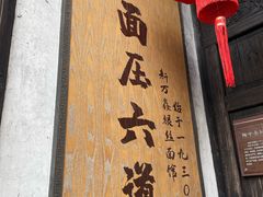 -新万鑫银丝面·非遗无锡味(惠山古镇店)