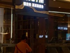 -银吉姆健身(恒隆馆)