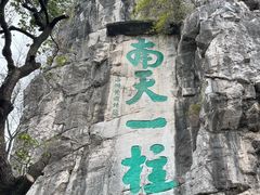 -桂林独秀峰王城景区