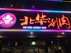 门面-北华涮肉(华严北里店)