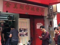 门面-添發碗仔翅美食