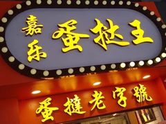 -嘉乐蛋挞王(文明分店)