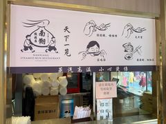 -南翔馒头店(豫园店)