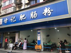 门面-甘记肥肠粉(马鞍北路店)