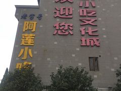 -沙县小吃文化城