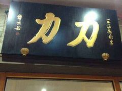 -力力豆花庄(广渠门店)