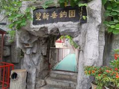 -双新垂钓园