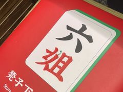 门面-成都你六姐·牛肉冒菜(城市集市合生汇店)