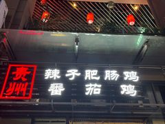 -贵州辣子鸡番茄鸡