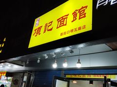门面-项记面馆(明瓦廊店)