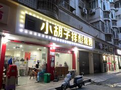 -小胡子祥彪烧烤(徐东店)