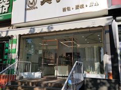 门面-美事客·面包·蛋糕·甜品(CBD店)