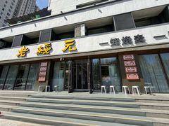 -老绥元烧麦·家常菜(如意店)