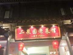 -二泉园老菜馆·百年无锡菜