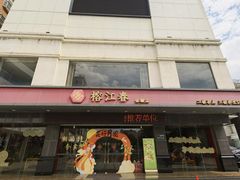 -榕江春·点心荟