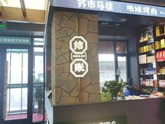 -齐市马佳地摊烤肉