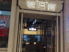 -韩宫宴烤肉·料理(荆门漳河万达店)