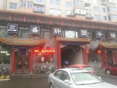 门面-三盛轩回民饺子馆