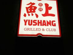 -鱼上·烤鱼(万象城店)