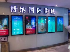 -博纳国际影城(合肥银泰中心店)
