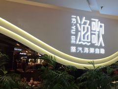 -一方渔歌蒸汽海鲜自助(文化路万达广场店)