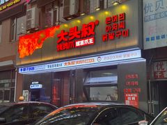 -大头叔烤鸡爪·朝鲜族烤串(天池路店)