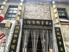 -東茅街茶馆