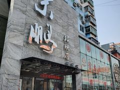 门面-荣鹏风味烀饼总店