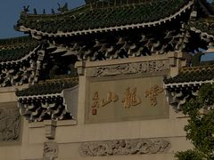 -云龙山