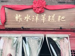 -柞水洋芋糍粑