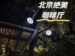 -TIENSTIENS将将(三里屯店)