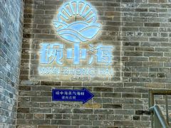 -碗中海·蒸汽海鲜·桑拿鸡(岭南天地店)