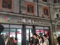 -海烟烟行(南京东路店)
