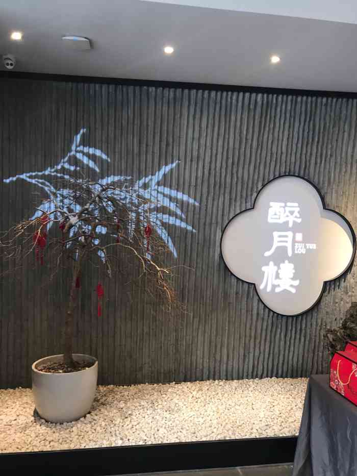 醉月楼·老字号(美湖店)-"陪朋友来美湖家园醉月楼品双人餐,还是比较.