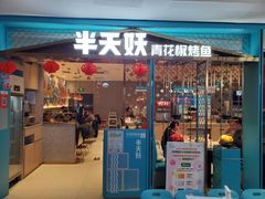 -半天妖烤鱼(大兴大悦春风里店)