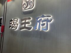-蝎王府羊蝎子(西直门店)